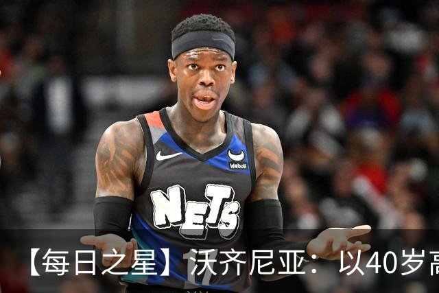 【每日之星】沃齐尼亚：以40岁高龄零封西班牙 让世界认识佛得角