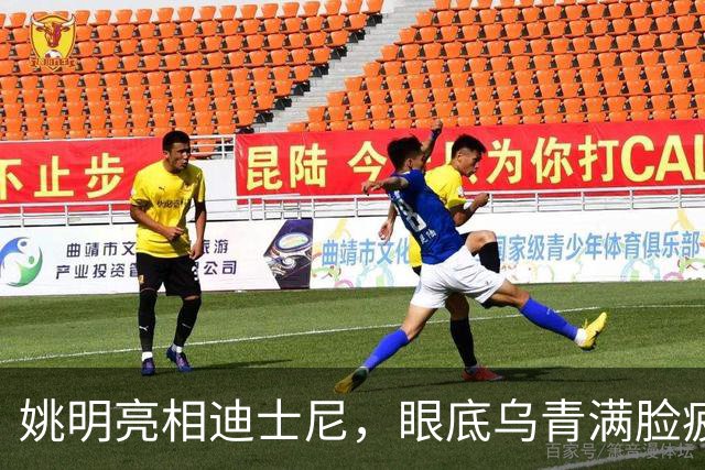 姚明亮相迪士尼，眼底乌青满脸疲惫，一身伤病走路一瘸一拐太沧桑